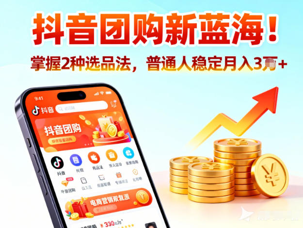 抖音团购新蓝海，掌握这套操作逻辑，普通人也能稳定月入3W+-副业网