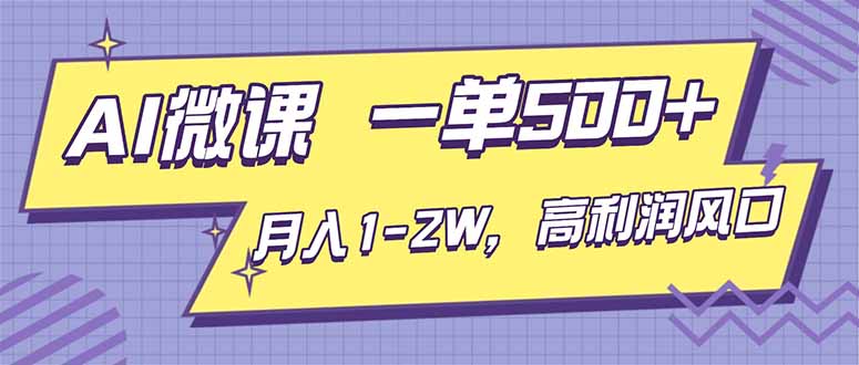 AI视频微课，一单500+，月入1-2W，高利润风口，告别换项目！-副业网