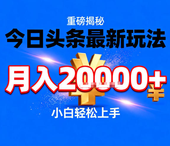 今日头条最新躺賺玩法，轻轻松松月入2W+，操作简单，小白轻松上手【揭秘】-副业网