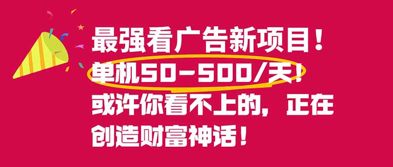 最强看广告新项目单机50~500/天，0投入，0风险，有手机就可做！-副业网