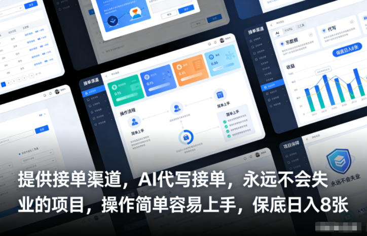 提供接单渠道，AI代写接单，永远不会失业的项目，操作简单容易上手，保底日入8张【揭秘】-副业网
