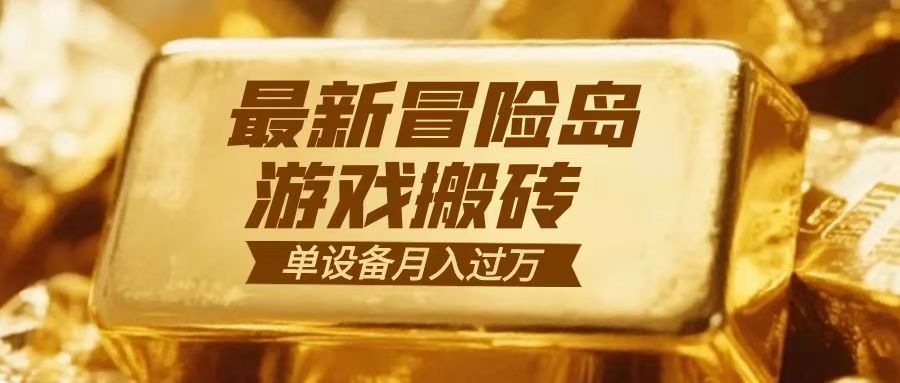 冒险岛游戏搬砖 一组账号月利润9000+-副业网