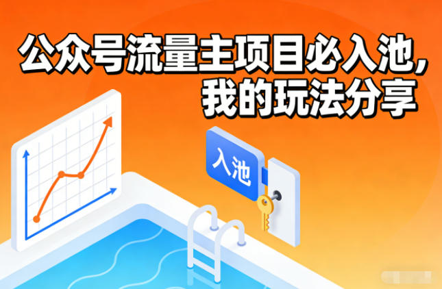 公众号流量主项目必入池，我的玩法分享-副业网