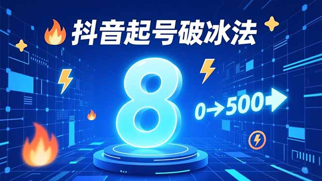 8种抖音起号破冰法，蹭热点、用数字人、做特效，7天冷启动，实现粉丝从0到500的突破-副业网