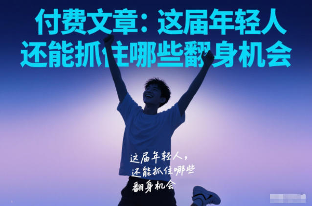 付费文章：这届年轻人，还能抓住哪些翻身机会-副业网
