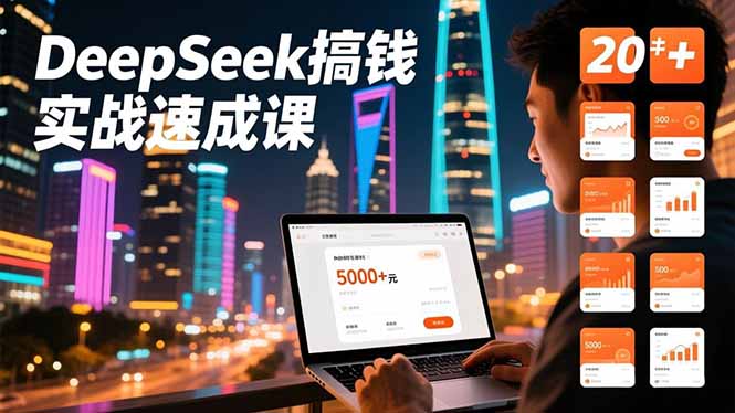 DeepSeek搞钱实战速成课，20+内容模板、剪辑发布、带货闭环，首月收益超过5000元-副业网