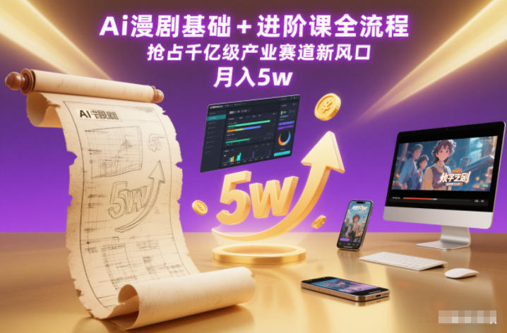 Ai漫剧基础+进阶课全流程，抢占千亿级产业赛道新风口，月入5w(更新中)-副业网
