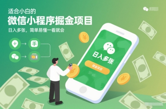 适合小白的微信小程序掘金项目，日入多张，简单易懂一看就会【揭秘】-副业网