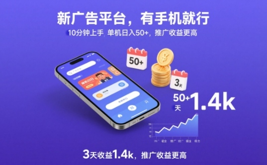 新广告平台，有手机就行，10分钟上手，单机日入50+，3天收益1.4k，推广收益更高【揭秘】-副业网