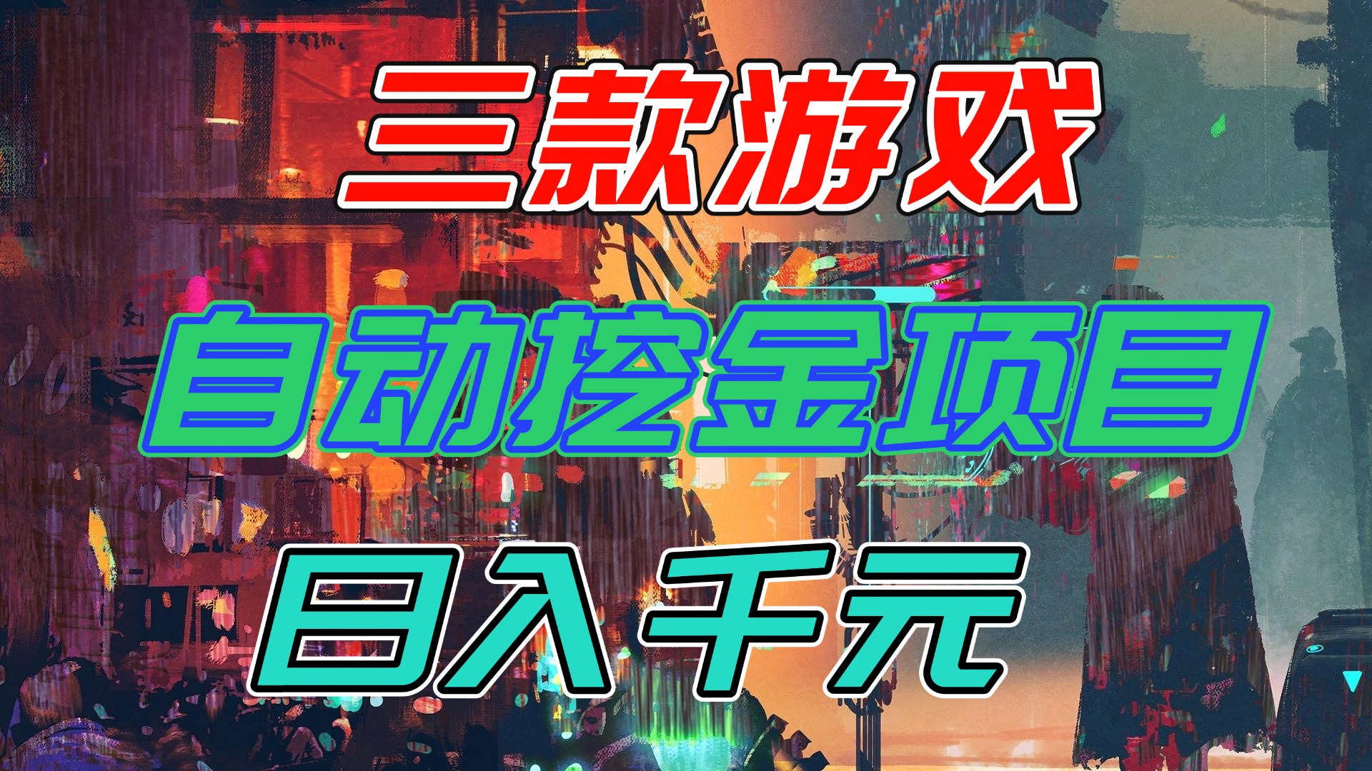 【推荐】三款游戏自动挖金项目，日入千元，永不失业的副业！-副业网