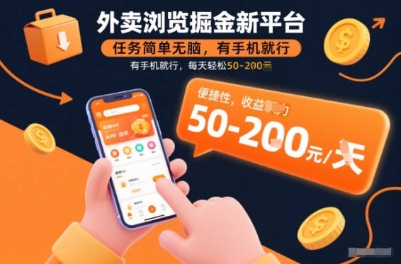 外卖浏览掘金新平台，任务简单无脑，有手机就行，每天轻松50-2张【揭秘】-副业网