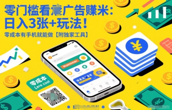 零门槛看广告賺米：日入3张+玩法！零成本有手机就能做【附独家工具】【揭秘】-副业网