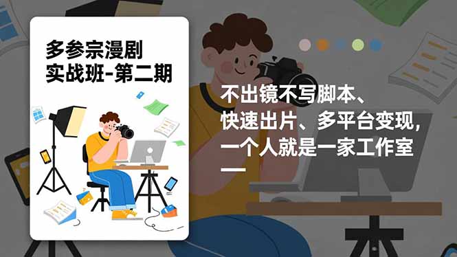 多参 宗漫剧实操班2.0-更新，不出镜不写脚本、快速出片、多平台变现，一个人就是一家工作室-副业网