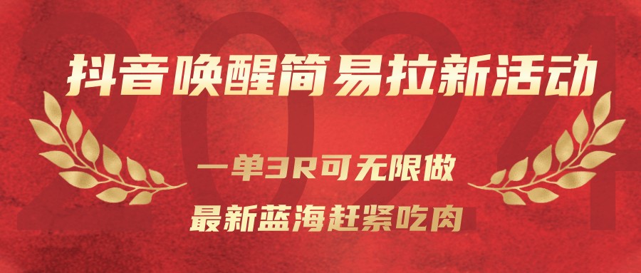 抖音唤醒简易拉新活动，一单3R可无限做、最新蓝海赶紧吃肉-副业网