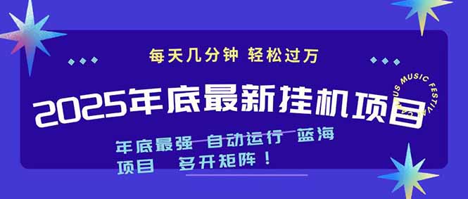2025年年底最新挂机项目，不看电脑配置！每天几分钟，月入1000＋，可矩阵，一台电脑支持多个...-副业网