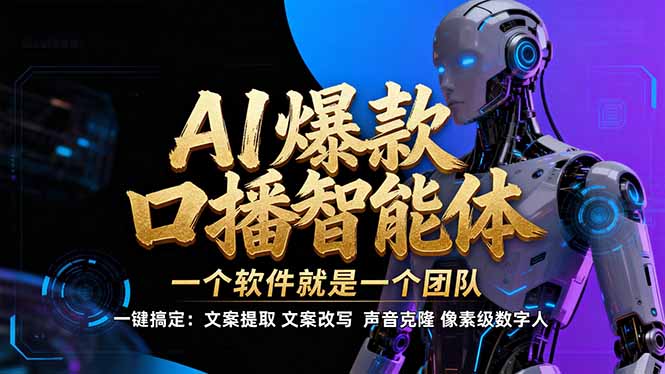 【IP爆款口播AI智能】--软件制作IP口播视频，不是扣子工作流。5分钟一条口播IP爆款视频，轻...-副业网
