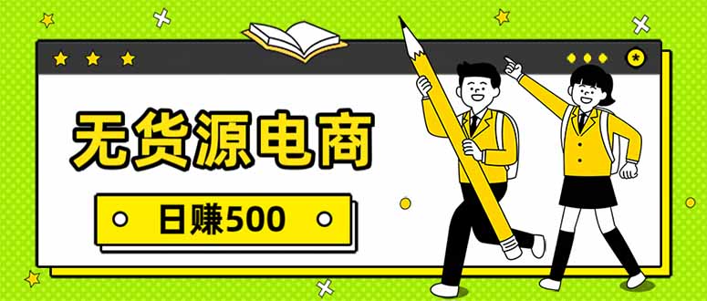 无货源电商，一件代发，日赚500，附详细实操教程-副业网