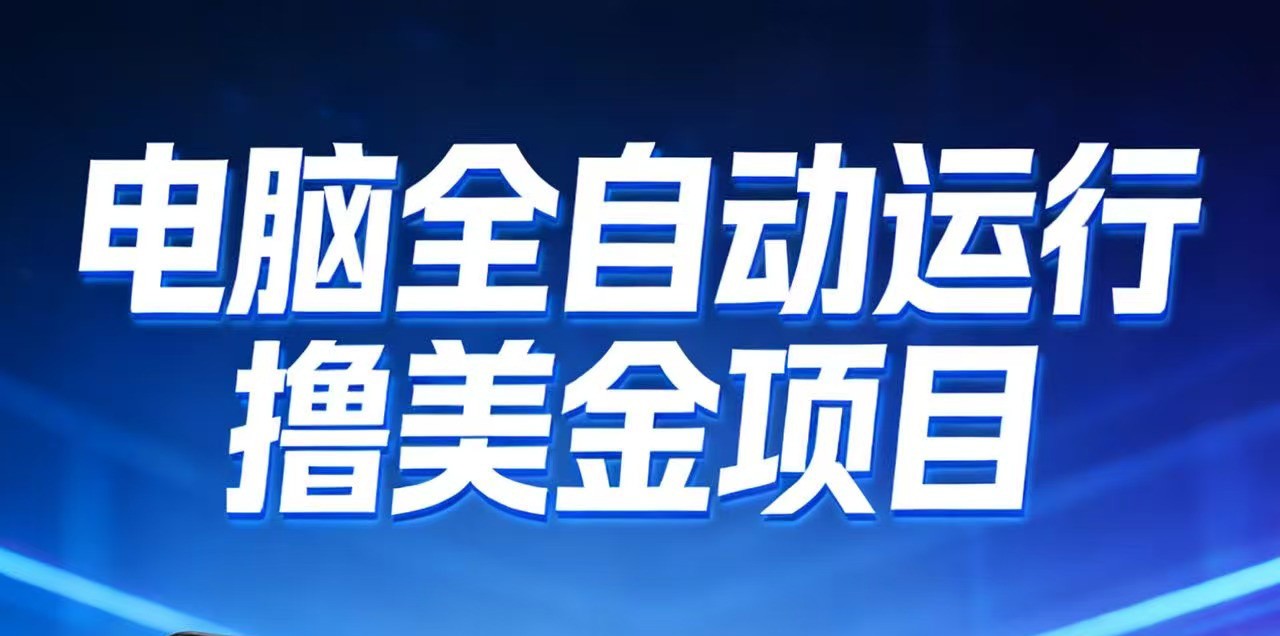 2026年电脑全自动赚美金项目，单电脑日收益700+-副业网