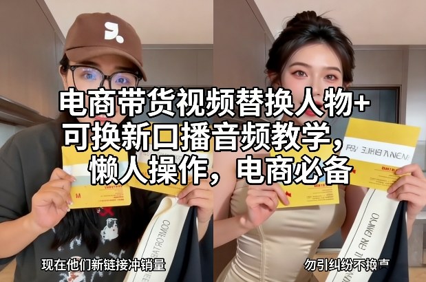 电商带货视频替换人物+可换新口播音频教学，懒人操作，电商必备-副业网