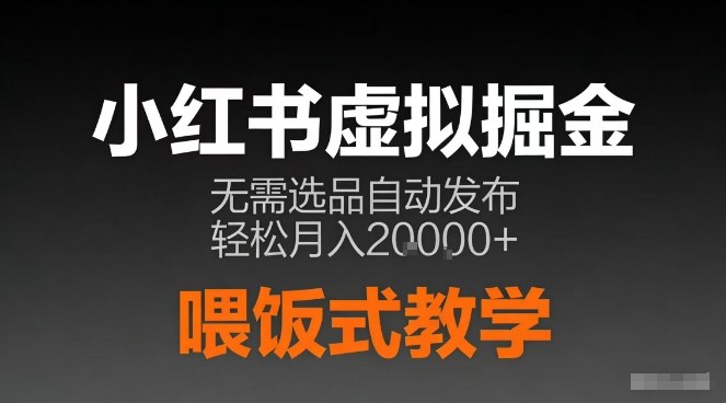 小红书虚拟电商掘金，无需选品，ai笔记半自动发布，轻松月入2w+【揭秘】-副业网