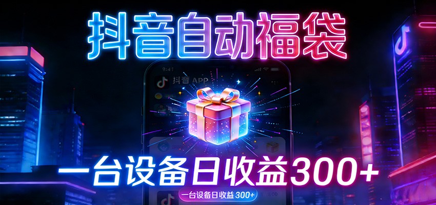 全自动抢福袋神器：24小时不停歇，日产出500＋-副业网