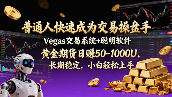 普通人快速成为交易操盘手 Vegas交易系统+聪明软件 ， 黄金期货日赚50-1000U， 长期稳定，小...-副业网