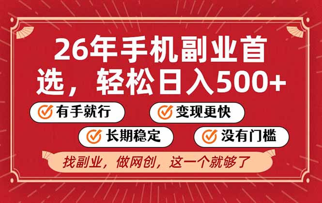 26年首选的副业，无操作门槛，稳稳日入500+，可矩阵放大-副业网