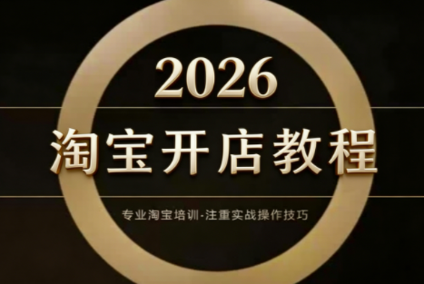 老邓电商·淘宝开店运营教程直通车(更新2026)-副业网