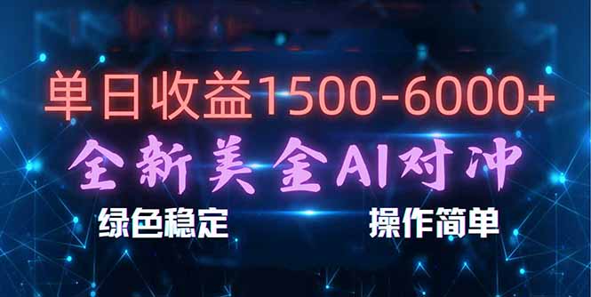 日赚1500-6000+，新美金 AI 对冲项目，合规稳定，小白易上手，创业副业优选，可复制放大-副业网