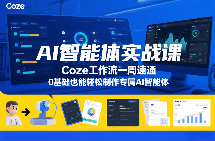 AI智能体实战课，Coze工作流一周速通，0基础也能轻松制作专属AI智能体-副业网