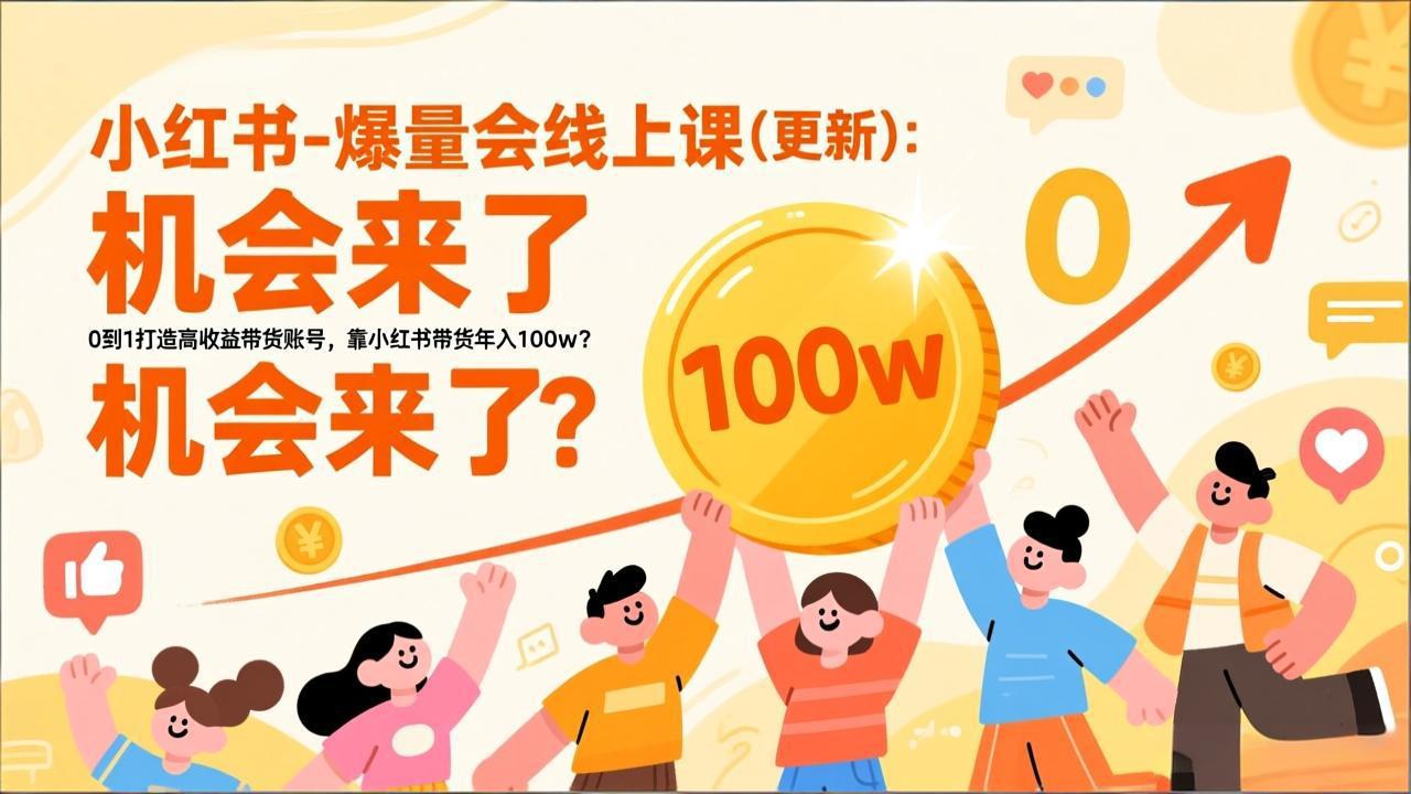 2026小红书爆量会线上课(更新-副业网