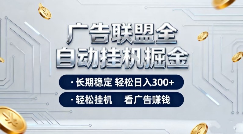 广告联盟全自动掘金，全程操作简单易上手，无需人工值守，轻松看广告賺米，日入3张【揭秘】-副业网