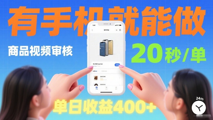 商品视频审核项目，随时随地有手机就做，20秒完成一单，单日收4张【揭秘】-副业网