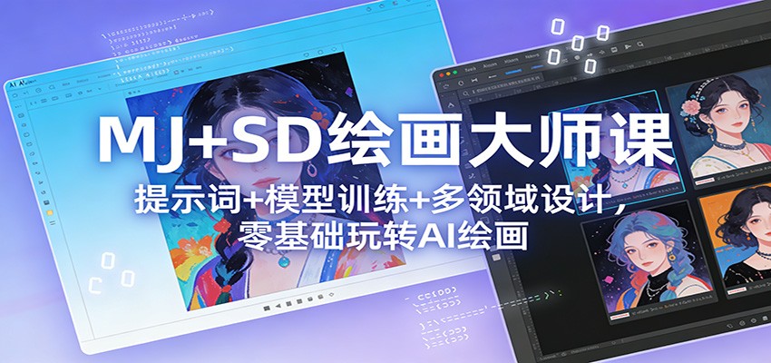 MJ+SD绘画大师课：提示词+ 模型训练+多领域设计，零基础玩转AI绘画-副业网
