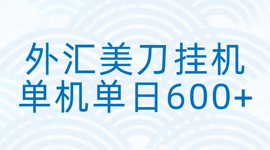 外汇美刀挂机：全自动挂机赚美金，单机600+-副业网