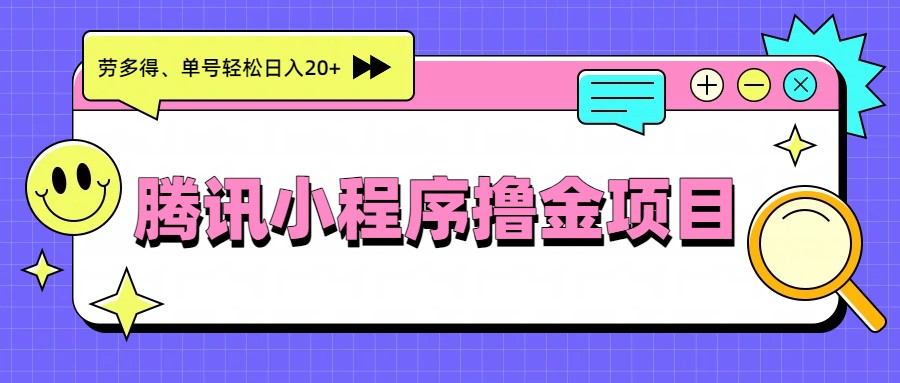 腾讯小程序撸金项目，多劳多得、单号轻松日入20+-副业网
