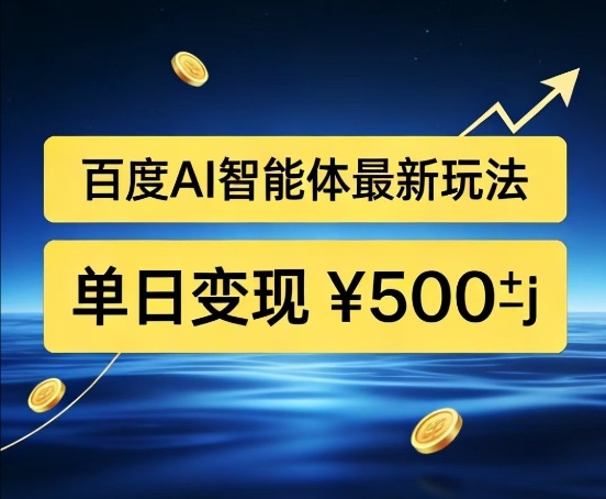 百度网盘拉新AI智能体最新打法，被动收益，新手小白也能月入2W+【揭秘】-副业网