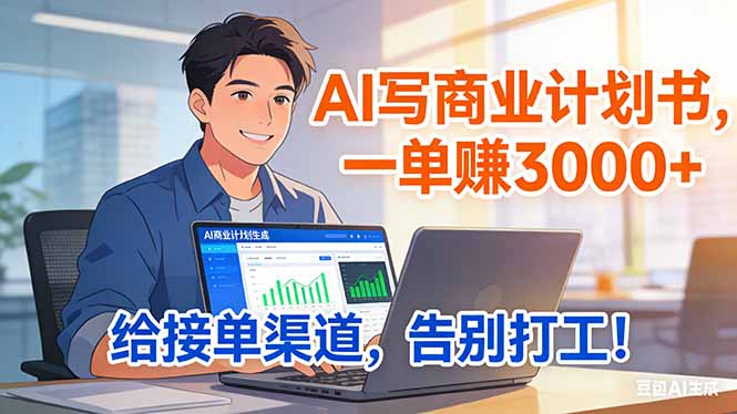 靠 AI 写商业计划书，一单赚 3000+，给专属接单渠道，越做越稳，告别打工-副业网