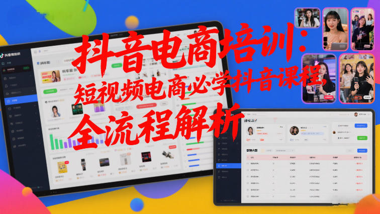 抖音电商培训：短视频电商必学抖音课程，全流程解析-副业网