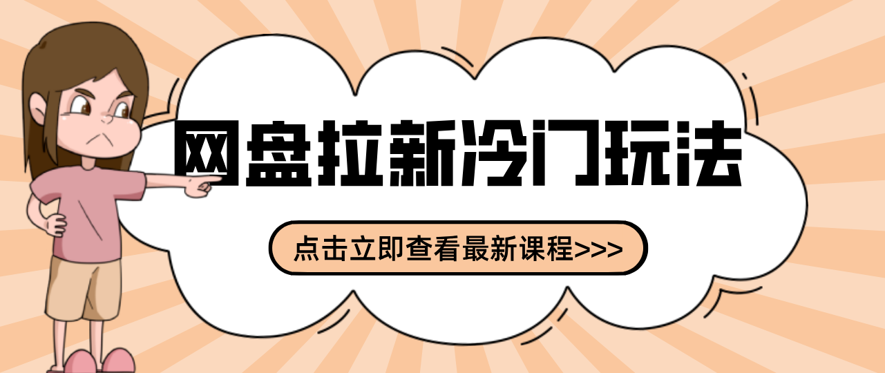 贴吧+网盘拉新：2-3天变现的冷门玩法，实操细节全拆解快速上手拓展收益渠道-副业网