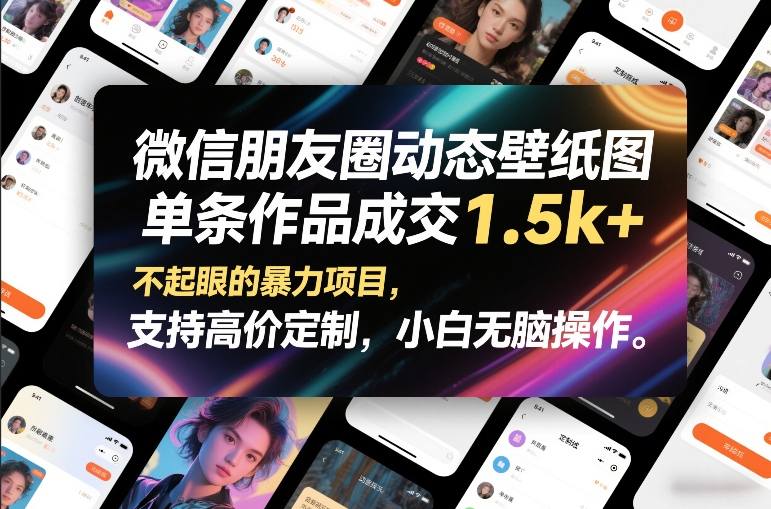 微信朋友圈动态壁纸图，单条作品成交1.5k+，不起眼的暴力项目，支持高价定制，小白无脑操作-副业网