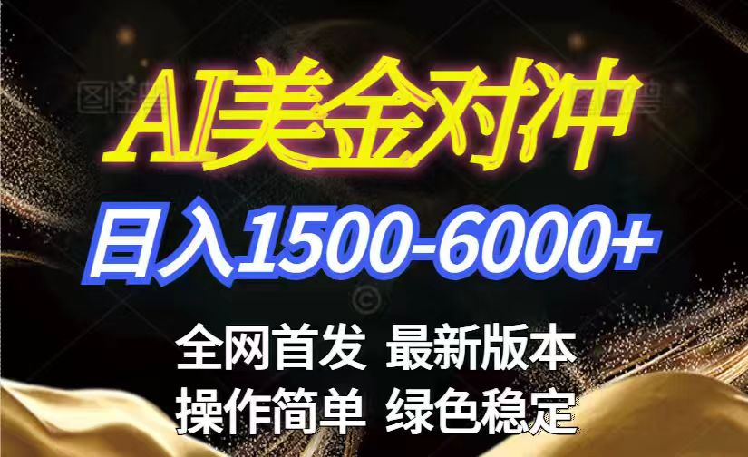 美金搬砖2026新赛道 ，日赚1500-6000+！长期稳定无压力，创业副业闭眼冲！-副业网