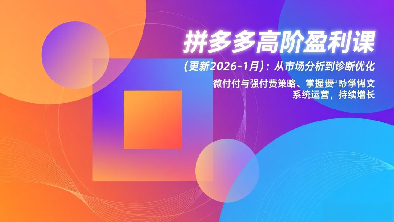 拼多多高阶盈利课(更新2026-1月-副业网