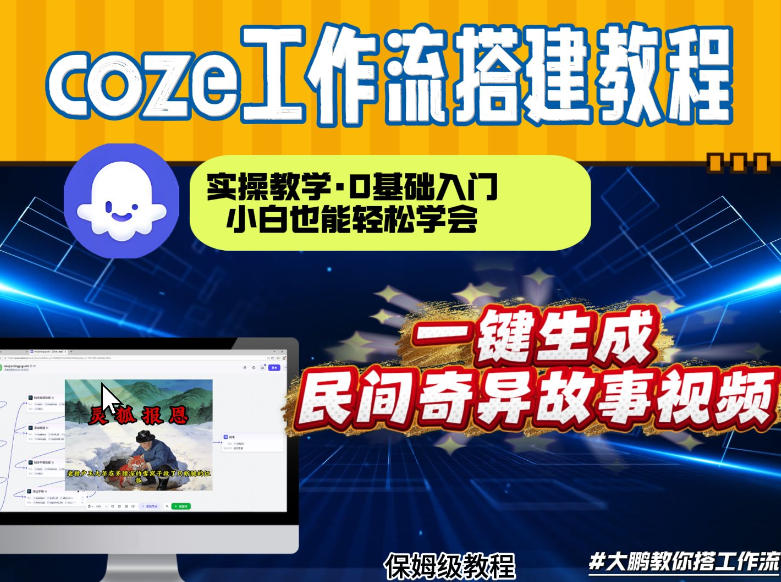 通过Coze工作流，制作民间奇异故事视频，几分钟制作一个视频从0到1演示搭建过程，实操教学-副业网