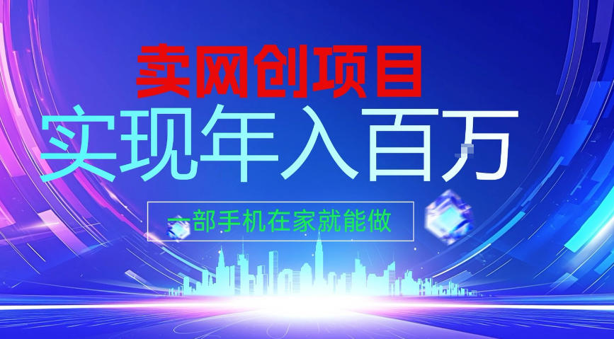 2026年通过“卖项目”实现年入100个W，一部手机在家就能做，2026轻创业首选【揭秘】-副业网