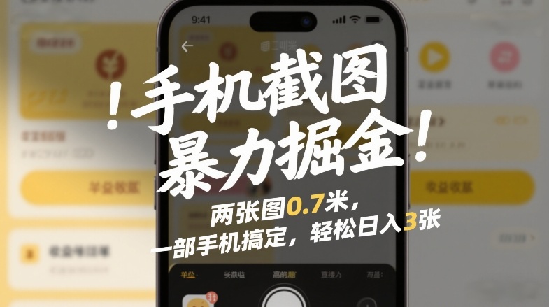 手机截图暴力掘金！两张图0.7米，一部手机搞定，轻松日入3张【揭秘】-副业网