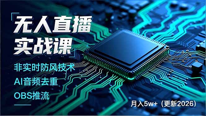 无人直播实战课，非实时防风技术、AI音频去重、OBS推流，建立技术壁垒，月入5w+(更新2026-副业网