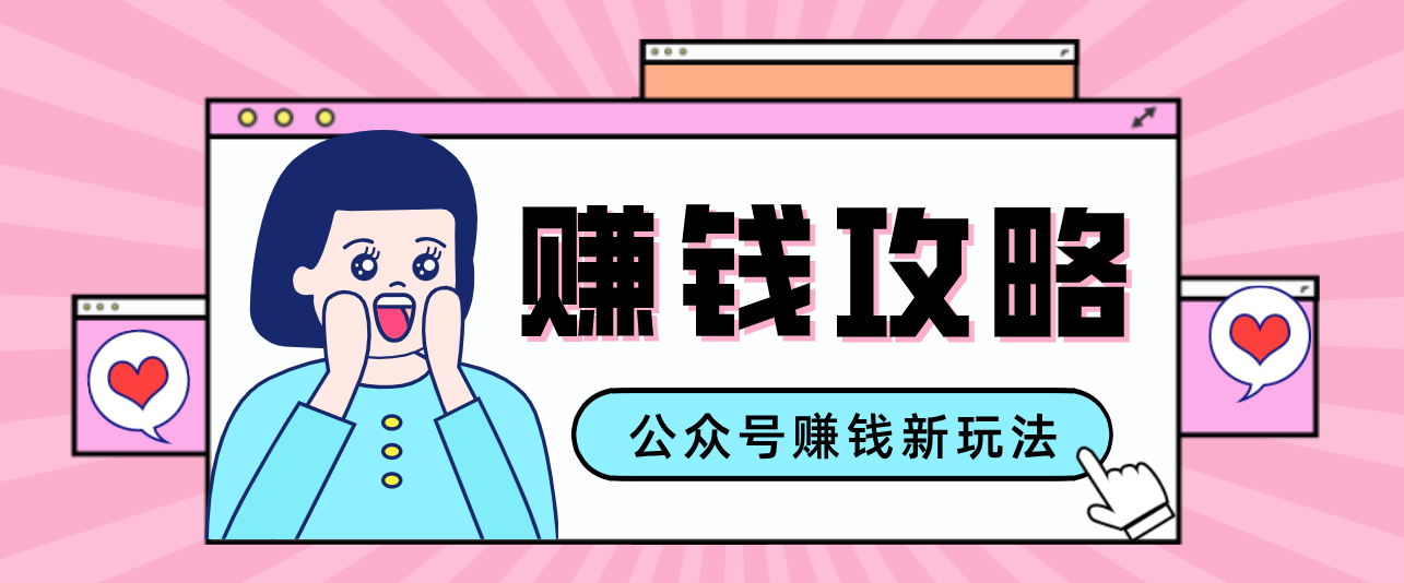 公众号流量主---赚钱人性文案，手把手教你，制作简单，收益颇丰-副业网