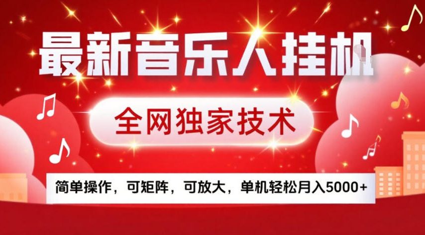 最新音乐人挂G，全网独家技术，简单操作，可矩阵，可放大，单机轻松月入5k+【揭秘】-副业网