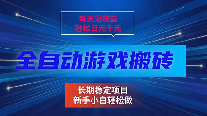每天见收益，全自动游戏挂机，轻松日元千元，长期稳定项目！-副业网